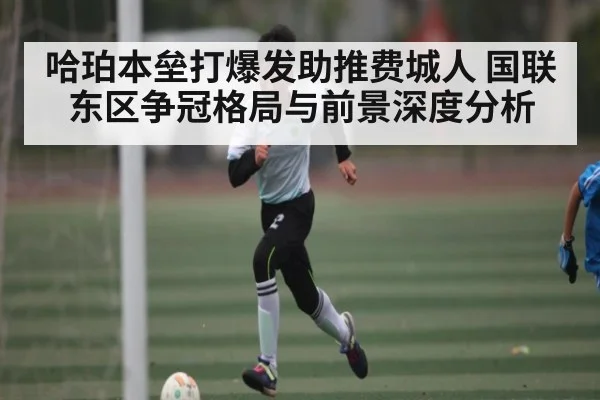 哈珀本垒打爆发助推费城人 国联东区争冠格局与前景深度分析